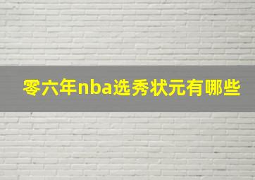 零六年nba选秀状元有哪些