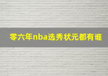 零六年nba选秀状元都有谁