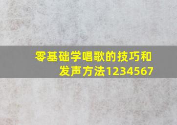 零基础学唱歌的技巧和发声方法1234567