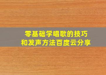 零基础学唱歌的技巧和发声方法百度云分享