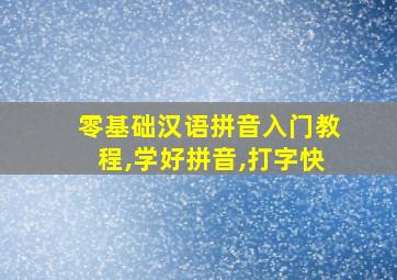 零基础汉语拼音入门教程,学好拼音,打字快