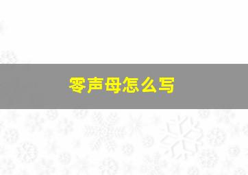 零声母怎么写