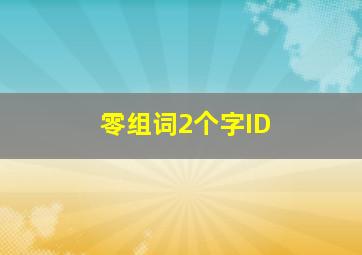 零组词2个字ID