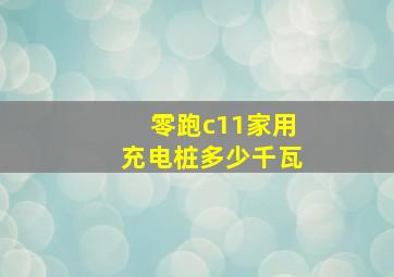 零跑c11家用充电桩多少千瓦