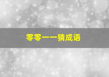 零零一一猜成语