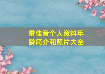 雷佳音个人资料年龄简介和照片大全