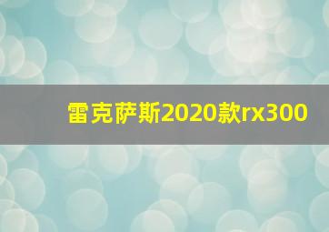 雷克萨斯2020款rx300