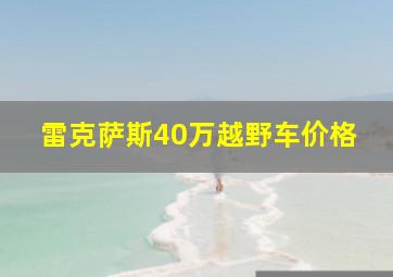 雷克萨斯40万越野车价格