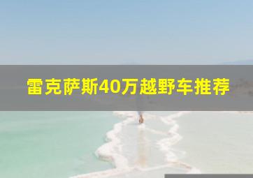 雷克萨斯40万越野车推荐