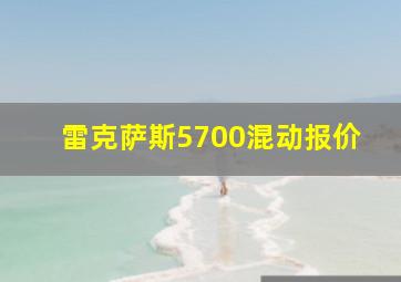 雷克萨斯5700混动报价