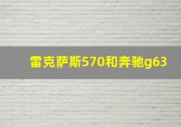 雷克萨斯570和奔驰g63