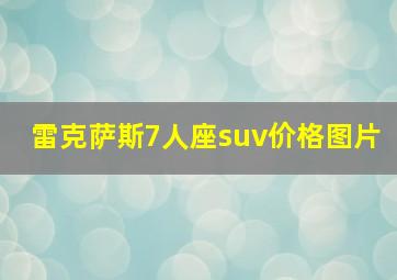 雷克萨斯7人座suv价格图片