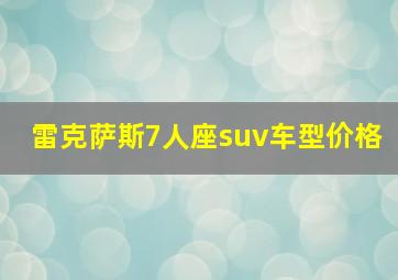 雷克萨斯7人座suv车型价格