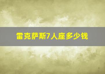 雷克萨斯7人座多少钱