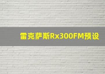 雷克萨斯Rx300FM预设