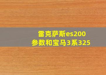 雷克萨斯es200参数和宝马3系325