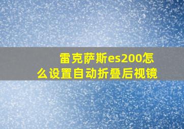 雷克萨斯es200怎么设置自动折叠后视镜