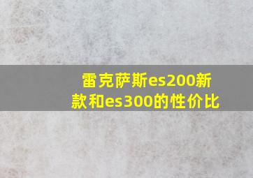 雷克萨斯es200新款和es300的性价比