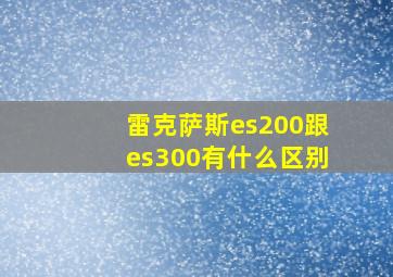 雷克萨斯es200跟es300有什么区别