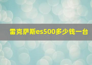 雷克萨斯es500多少钱一台