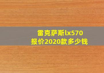 雷克萨斯lx570报价2020款多少钱