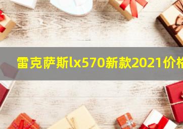 雷克萨斯lx570新款2021价格