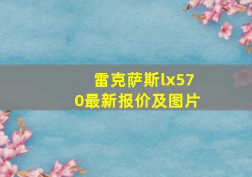 雷克萨斯lx570最新报价及图片