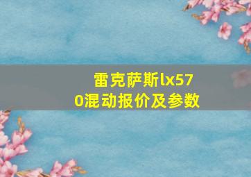 雷克萨斯lx570混动报价及参数