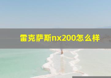 雷克萨斯nx200怎么样