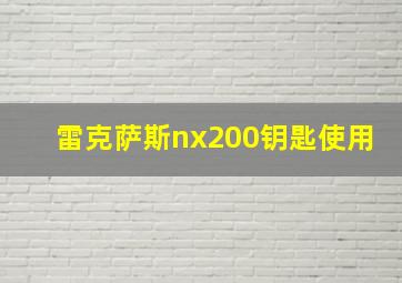 雷克萨斯nx200钥匙使用