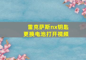 雷克萨斯nx钥匙更换电池打开视频