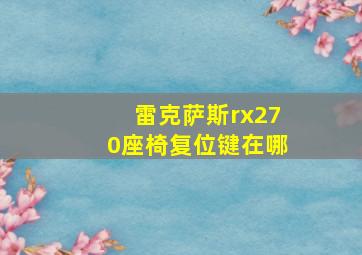 雷克萨斯rx270座椅复位键在哪