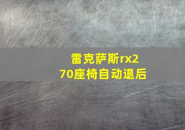 雷克萨斯rx270座椅自动退后