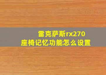 雷克萨斯rx270座椅记忆功能怎么设置