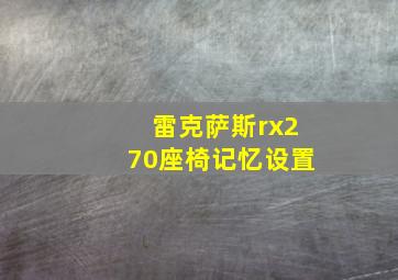 雷克萨斯rx270座椅记忆设置