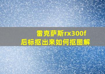 雷克萨斯rx300f后标抠出来如何抠图解