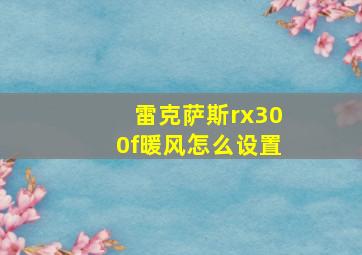 雷克萨斯rx300f暖风怎么设置