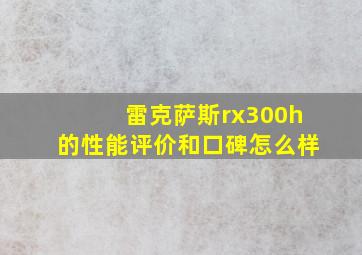 雷克萨斯rx300h的性能评价和口碑怎么样