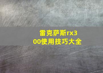 雷克萨斯rx300使用技巧大全