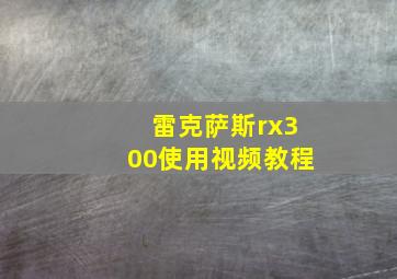 雷克萨斯rx300使用视频教程