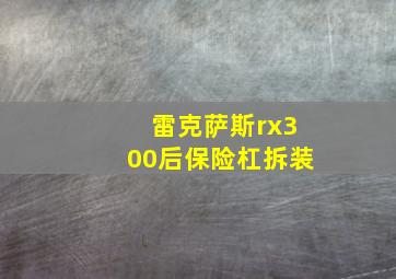 雷克萨斯rx300后保险杠拆装