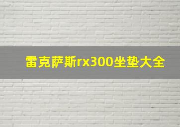 雷克萨斯rx300坐垫大全