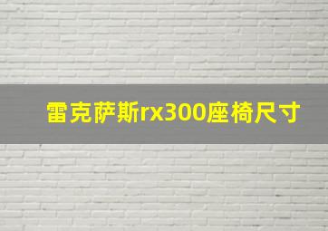 雷克萨斯rx300座椅尺寸