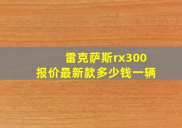 雷克萨斯rx300报价最新款多少钱一辆