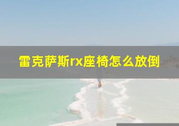 雷克萨斯rx座椅怎么放倒