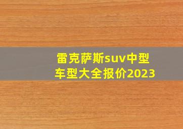 雷克萨斯suv中型车型大全报价2023