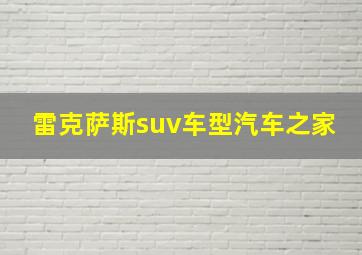 雷克萨斯suv车型汽车之家