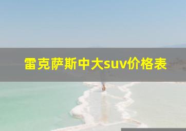 雷克萨斯中大suv价格表