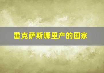 雷克萨斯哪里产的国家