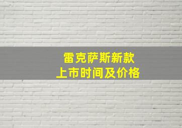 雷克萨斯新款上市时间及价格